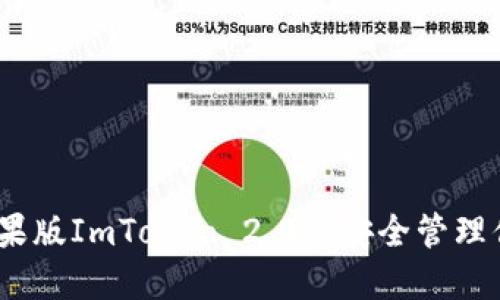 bianoti如何在苹果版ImToken 2.0上安全管理你的数字货币资产