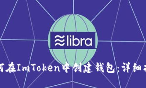 如何在ImToken中创建钱包：详细指南