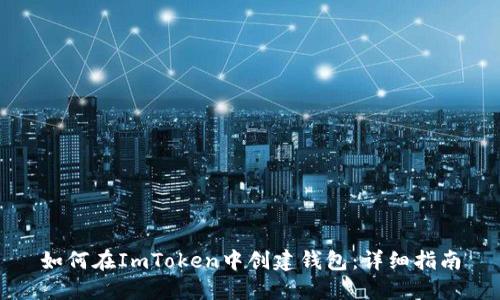 如何在ImToken中创建钱包：详细指南
