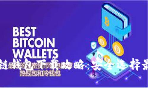 区块链钱包下载攻略:安全选择最优解