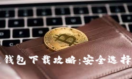 区块链钱包下载攻略:安全选择最优解