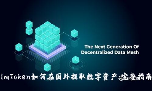 imToken如何在国外提取数字资产:完整指南