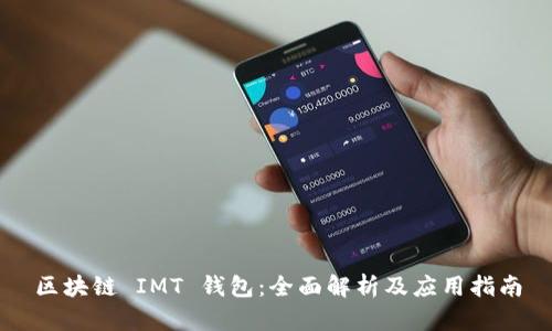 区块链 IMT 钱包:全面解析及应用指南
