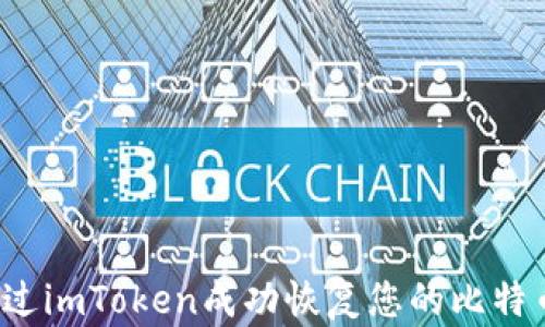 
如何通过imToken成功恢复您的比特币资产？