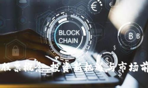 区块链股票概念:投资新机遇与市场前景分析