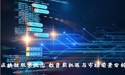 区块链股票概念:投资新机遇与市场前景分析