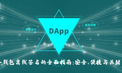 IM冷钱包离线签名的全面指南:安全、便捷与关键步骤