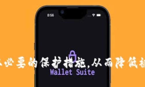   如何保护你的IM钱包安全，防止币被盗？ / 

 guanjianci IM钱包, 数字货币安全, 防盗技巧, 钱包保护, 虚拟货币 /guanjianci 

随着数字货币的普及，IM钱包作为一种便捷的存储和管理数字资产的工具，越来越受到用户的关注。然而，数字货币的特点决定了它的交易和存储安全不仅依赖于用户的使用习惯，也依赖于钱包本身的安全性。为了最大限度地保护你的IM钱包安全，以下是在使用IM钱包时应注意的几个重要方面。

IM钱包安全概述
IM钱包是一种支持多种数字货币存储和交易的钱包应用，用户可以通过它进行快捷的转账、收款以及资产管理。虽然它给用户的生活带来了便利，但也伴随着一定的风险。黑客攻击、钓鱼网站、恶意软件等都可能导致用户钱包被盗。因此，在使用IM钱包时，用户必须具备一定的安全意识，采取必要的保护措施。

密码保护和安全设置
首先，设置一个强密码是保护IM钱包的第一步。强密码通常包含大写字母、小写字母、数字和特殊字符的组合，长度应不少于12位。此外，建议用户在进行任何交易之前，启用双因素身份验证（2FA）。通过链接到手机的验证应用，用户在登录或进行重大交易时，可以获得额外的安全保护。

用户还应定期更换钱包密码，避免使用常见的、容易被猜测的密码。同时，避免在多个平台上使用相同的密码，尽量使用密码管理工具来生成和存储密码。

注意钓鱼攻击
钓鱼攻击是黑客通过伪装成合法网站或应用，诱骗用户提供个人信息和密码的一种攻击方式。用户在使用IM钱包时，应该保持警惕，确保自己访问的每一个网站和下载的每一个应用都是官方的。通过在浏览器中查验网址、下载应用程序时查看开发者是否合法等方式，可以降低被钓鱼的风险。

另外，用户应该不随意点击邮件中的链接或下载电子邮件附件，特别是那些声称来自IM钱包的邮件，因其可能是欺诈活动的组成部分。如果收到可疑的信息，应直接通过官方网站或官方客服确认信息的真实性。

使用防病毒软件
安装防病毒软件和防火墙是保护IM钱包的重要措施。最新的防病毒软件可以实时监控和拦截可疑活动，防止病毒和恶意软件的入侵。此外，用户应该定期更新操作系统和应用程序，以确保自己使用的是最新的安全版本，降低安全漏洞带来的风险。

备份钱包和私钥
用户在使用IM钱包时，一定要定期备份自己的钱包数据和私钥。这一备份可以存储在安全的离线环境中，例如USB设备，确保即使设备丢失或损坏，也能够恢复账户。私钥是用户控制数字资产的唯一凭证，绝不可泄其于他人。

除了定期备份，建议用户在生成私钥时，使用离线设备生成，而不是在网络连接状态下生成，以降低密钥泄露的风险。

如何处理被盗的IM钱包
如果不幸遭遇IM钱包被盗的情况，用户应采取立即行动的措施。首先，用户应迅速冻结钱包或更改密码，避免进一步的损失。其次，如果目击到可疑的交易，用户应及时联系平台的客服寻求帮助，并提供所有相关信息以便调查。

在确认被盗后，用户可以尝试追踪交易，尤其是交易所记录，这可能有助于找回部分资金。此时记录所有相关信息，包括交易哈希、时间戳、钱包地址等，都是十分重要的，以便在后续的调查中提供参考。

常见问题解答

1. 如何识别一个安全的钱包？
选择一个安全的钱包至关重要。用户应该关注以下几点：
strong钱包的声誉：/strong查看用户评价和反馈，了解钱包在行业中的知名度，避免选择尚未经过广泛检验的应用。
strong安全功能：/strong选择那些具备强加密、双因素身份验证等安全功能的钱包，以提高账户安全性。
strong完全控制私钥：/strong确保所选钱包允许用户完全控制私钥，这样才可以确保数字资产的所有权。

2. IM钱包被盗后如何追踪资产？
追回被盗的数字资产是一个复杂的过程。用户可以通过多种方式尝试追踪资产：
strong使用区块链浏览器：/strong所有的区块链交易都是公开的，用户可以利用区块链浏览器查看转入转出的交易记录，识别可疑地址。
strong与交易所联系：/strong如果资产被转移到一个交易所，联系该交易所并提供盗窃证据，他们有可能冻结资金。
strong报警处理： /strong具体的警局应对数字货币盗窃有专门的技术团队，可以提供必要的帮助。

3. 为什么要启用双因素认证？
双因素认证可以大幅提高账户的安全性。即使密码泄露，黑客也无法轻易访问用户账户，需要额外的验证步骤。大多数情况下，用户需要输入动态验证码，这意味着即使攻击者获取了用户的密码，没有用户的手机也无法完成登录。
此外，利用双因素认证还可以及时通知用户任何的可疑登录行为，从而采取紧急措施。

4. 是什么导致数字货币钱包被盗？
数字货币钱包被盗通常有几个主要原因：
strong网络钓鱼：/strong黑客可能创建假冒网站来诱导用户填写个人信息。
strong安全漏洞：/strong如果钱包本身存在安全漏洞，攻击者可以利用这些漏洞进行攻击。
strong用户疏忽：/strong例如，用户在不安全的网络环境下进行交易，或者使用简单的密码等都会导致钱包被盗。

5. 如何选择合适的交易所来交换数字货币？
选择合适的交易所需要考虑多个因素：
strong安全性：/strong优先选择有良好声誉和完备安全机制的交易所。
strong交易费用：/strong不同交易所的费用结构各有不同，用户应选择合适的费用体系的交易所。
strong用户支持：/strong好的交易所应提供24/7客户支持，帮助用户解决问题。

总结来说，IM钱包尽管带来了方便的数字货币管理，但也伴随着一定的安全风险。用户在享受数字资产带来的利益时，一定要保持警惕，采取必要的保护措施，从而降低被盗的风险。除了使用高安全性的钱包，还需提高自身的安全意识，保持信息安全，以确保数字资产的安全。