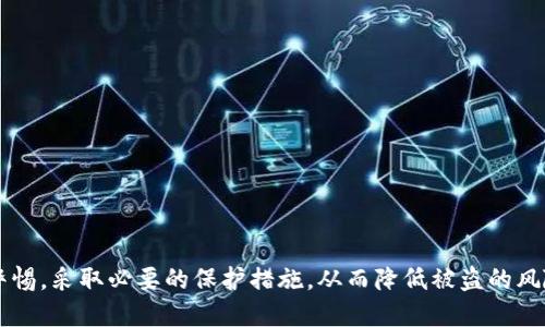   如何保护你的IM钱包安全，防止币被盗？ / 

 guanjianci IM钱包, 数字货币安全, 防盗技巧, 钱包保护, 虚拟货币 /guanjianci 

随着数字货币的普及，IM钱包作为一种便捷的存储和管理数字资产的工具，越来越受到用户的关注。然而，数字货币的特点决定了它的交易和存储安全不仅依赖于用户的使用习惯，也依赖于钱包本身的安全性。为了最大限度地保护你的IM钱包安全，以下是在使用IM钱包时应注意的几个重要方面。

IM钱包安全概述
IM钱包是一种支持多种数字货币存储和交易的钱包应用，用户可以通过它进行快捷的转账、收款以及资产管理。虽然它给用户的生活带来了便利，但也伴随着一定的风险。黑客攻击、钓鱼网站、恶意软件等都可能导致用户钱包被盗。因此，在使用IM钱包时，用户必须具备一定的安全意识，采取必要的保护措施。

密码保护和安全设置
首先，设置一个强密码是保护IM钱包的第一步。强密码通常包含大写字母、小写字母、数字和特殊字符的组合，长度应不少于12位。此外，建议用户在进行任何交易之前，启用双因素身份验证（2FA）。通过链接到手机的验证应用，用户在登录或进行重大交易时，可以获得额外的安全保护。

用户还应定期更换钱包密码，避免使用常见的、容易被猜测的密码。同时，避免在多个平台上使用相同的密码，尽量使用密码管理工具来生成和存储密码。

注意钓鱼攻击
钓鱼攻击是黑客通过伪装成合法网站或应用，诱骗用户提供个人信息和密码的一种攻击方式。用户在使用IM钱包时，应该保持警惕，确保自己访问的每一个网站和下载的每一个应用都是官方的。通过在浏览器中查验网址、下载应用程序时查看开发者是否合法等方式，可以降低被钓鱼的风险。

另外，用户应该不随意点击邮件中的链接或下载电子邮件附件，特别是那些声称来自IM钱包的邮件，因其可能是欺诈活动的组成部分。如果收到可疑的信息，应直接通过官方网站或官方客服确认信息的真实性。

使用防病毒软件
安装防病毒软件和防火墙是保护IM钱包的重要措施。最新的防病毒软件可以实时监控和拦截可疑活动，防止病毒和恶意软件的入侵。此外，用户应该定期更新操作系统和应用程序，以确保自己使用的是最新的安全版本，降低安全漏洞带来的风险。

备份钱包和私钥
用户在使用IM钱包时，一定要定期备份自己的钱包数据和私钥。这一备份可以存储在安全的离线环境中，例如USB设备，确保即使设备丢失或损坏，也能够恢复账户。私钥是用户控制数字资产的唯一凭证，绝不可泄其于他人。

除了定期备份，建议用户在生成私钥时，使用离线设备生成，而不是在网络连接状态下生成，以降低密钥泄露的风险。

如何处理被盗的IM钱包
如果不幸遭遇IM钱包被盗的情况，用户应采取立即行动的措施。首先，用户应迅速冻结钱包或更改密码，避免进一步的损失。其次，如果目击到可疑的交易，用户应及时联系平台的客服寻求帮助，并提供所有相关信息以便调查。

在确认被盗后，用户可以尝试追踪交易，尤其是交易所记录，这可能有助于找回部分资金。此时记录所有相关信息，包括交易哈希、时间戳、钱包地址等，都是十分重要的，以便在后续的调查中提供参考。

常见问题解答

1. 如何识别一个安全的钱包？
选择一个安全的钱包至关重要。用户应该关注以下几点：
strong钱包的声誉：/strong查看用户评价和反馈，了解钱包在行业中的知名度，避免选择尚未经过广泛检验的应用。
strong安全功能：/strong选择那些具备强加密、双因素身份验证等安全功能的钱包，以提高账户安全性。
strong完全控制私钥：/strong确保所选钱包允许用户完全控制私钥，这样才可以确保数字资产的所有权。

2. IM钱包被盗后如何追踪资产？
追回被盗的数字资产是一个复杂的过程。用户可以通过多种方式尝试追踪资产：
strong使用区块链浏览器：/strong所有的区块链交易都是公开的，用户可以利用区块链浏览器查看转入转出的交易记录，识别可疑地址。
strong与交易所联系：/strong如果资产被转移到一个交易所，联系该交易所并提供盗窃证据，他们有可能冻结资金。
strong报警处理： /strong具体的警局应对数字货币盗窃有专门的技术团队，可以提供必要的帮助。

3. 为什么要启用双因素认证？
双因素认证可以大幅提高账户的安全性。即使密码泄露，黑客也无法轻易访问用户账户，需要额外的验证步骤。大多数情况下，用户需要输入动态验证码，这意味着即使攻击者获取了用户的密码，没有用户的手机也无法完成登录。
此外，利用双因素认证还可以及时通知用户任何的可疑登录行为，从而采取紧急措施。

4. 是什么导致数字货币钱包被盗？
数字货币钱包被盗通常有几个主要原因：
strong网络钓鱼：/strong黑客可能创建假冒网站来诱导用户填写个人信息。
strong安全漏洞：/strong如果钱包本身存在安全漏洞，攻击者可以利用这些漏洞进行攻击。
strong用户疏忽：/strong例如，用户在不安全的网络环境下进行交易，或者使用简单的密码等都会导致钱包被盗。

5. 如何选择合适的交易所来交换数字货币？
选择合适的交易所需要考虑多个因素：
strong安全性：/strong优先选择有良好声誉和完备安全机制的交易所。
strong交易费用：/strong不同交易所的费用结构各有不同，用户应选择合适的费用体系的交易所。
strong用户支持：/strong好的交易所应提供24/7客户支持，帮助用户解决问题。

总结来说，IM钱包尽管带来了方便的数字货币管理，但也伴随着一定的安全风险。用户在享受数字资产带来的利益时，一定要保持警惕，采取必要的保护措施，从而降低被盗的风险。除了使用高安全性的钱包，还需提高自身的安全意识，保持信息安全，以确保数字资产的安全。