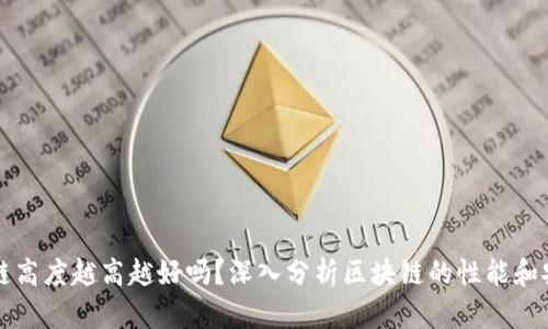 区块链高度越高越好吗?深入分析区块链的性能和安全性
