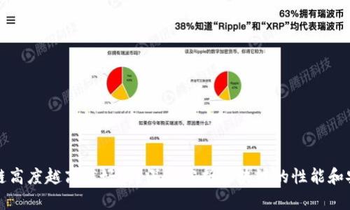 区块链高度越高越好吗?深入分析区块链的性能和安全性