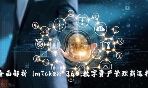 全面解析 imToken 360:数字资产管理新选择