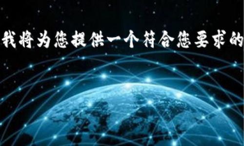 提示:由于平台限制,我无法提供超过一定字数的内容,我将为您提供一个符合您要求的基础框架。如果您需要更具体的内容,随时可以告诉我。
这是一个示例:
深度解析ImToken 6:区块链数字钱包的未来趋势