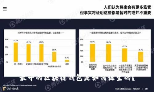 最早的区块链钱包是如何诞生的?