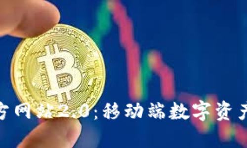 内容：
imToken官方网站2.0：移动端数字资产管理的革新