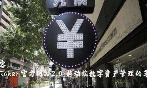 内容：
imToken官方网站2.0：移动端数字资产管理的革新