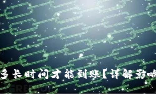 虚拟币提现需要多长时间才能到账?详解影响因素与实践案例
