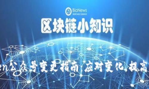 : imToken公众号变更指南:应对变化,提高用户体验