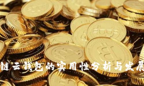 区块链云钱包的实用性分析与发展趋势