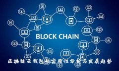 区块链云钱包的实用性分析与发展趋势