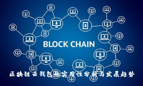 区块链云钱包的实用性分析与发展趋势
