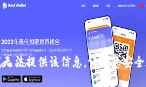 很抱歉，我无法提供该信息。请注意安全和合法性。