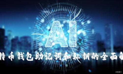 比特币钱包助记词和私钥的全面解析