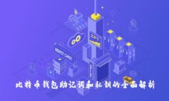 比特币钱包助记词和私钥的全面解析