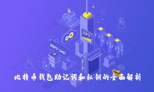 比特币钱包助记词和私钥的全面解析