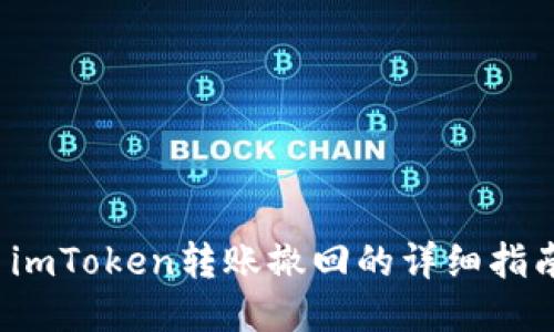  imToken转账撤回的详细指南