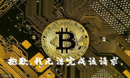 抱歉，我无法完成该请求。