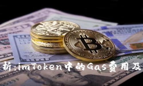 全面解析:imToken中的Gas费用及其影响