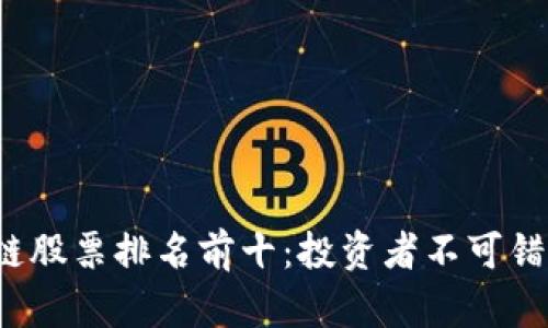 2023年区块链股票排名前十：投资者不可错过的优质资产
