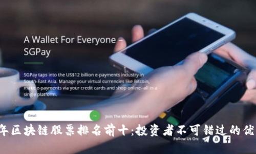 2023年区块链股票排名前十：投资者不可错过的优质资产