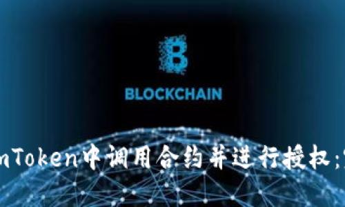 如何在imToken中调用合约并进行授权:完整指南