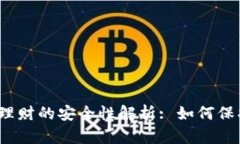 数字币钱包理财的安全性解析: 如何保护您的资产