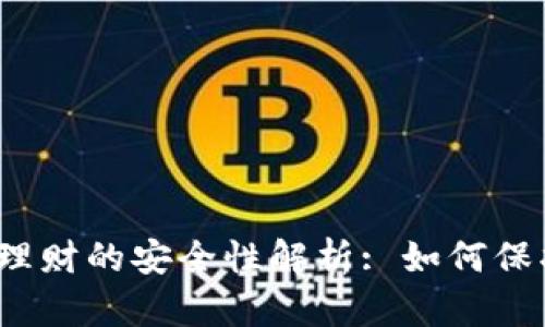 数字币钱包理财的安全性解析: 如何保护您的资产?