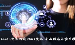 imToken中如何将USDT变现：全面指南与实用技巧