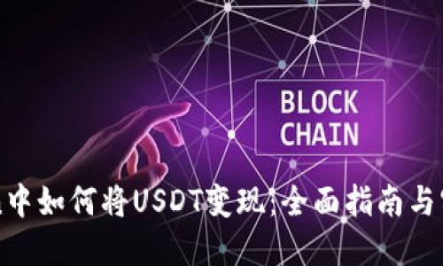 imToken中如何将USDT变现:全面指南与实用技巧