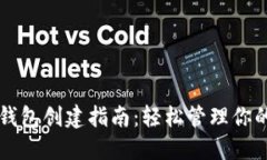 数字资产钱包创建指南:轻松管理你的加密货币