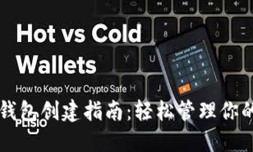 数字资产钱包创建指南:轻松管理你的加密货币
