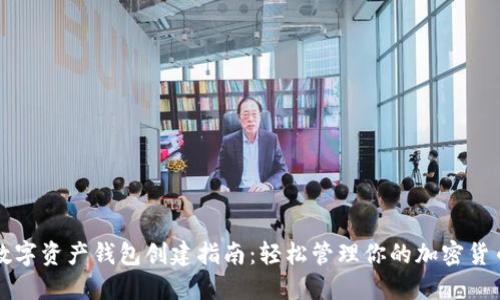 数字资产钱包创建指南:轻松管理你的加密货币