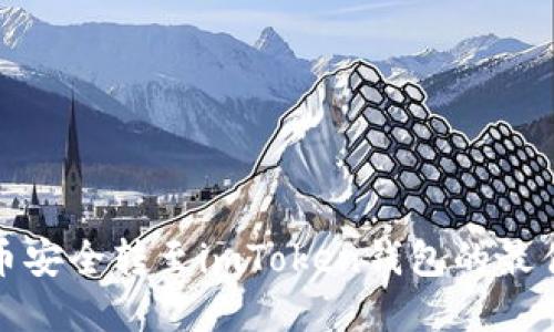 如何将货币安全转至imToken钱包的最佳通道详解