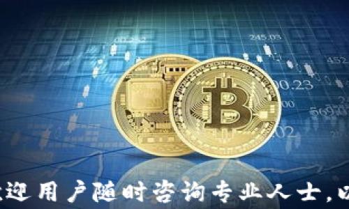 
如何从imToken钱包中提取数字货币？详细步骤及常见问题解答

关键词
imToken, 提现, 数字货币, 钱包, 手续费

引言
随着数字货币的逐渐普及，越来越多的人选择将他们的数字资产存储在专业的钱包中，而imToken作为一款广泛使用的数字货币钱包，因其安全性、用户友好性而受到用户的喜爱。然而，随着资产的积累，很多用户会考虑如何将钱包中的数字货币提取到传统的银行账户或其他交易平台上。本文将详细介绍如何在imToken中提取数字货币，以及相关的注意事项和常见问题，希望能帮助用户顺利进行提取操作。

一、imToken钱包介绍
imToken是一款去中心化的钱包应用，支持以太坊、比特币、EOS等多种数字资产的存储和管理。用户可以通过imToken进行资产的管理、交易以及参与各种DeFi项目。imToken钱包不需要用户提交身份信息，充分保证了用户的隐私和资金安全。

二、如何从imToken提取数字货币
从imToken钱包提现的过程相对简单，以下是具体的步骤：

h41. 打开imToken应用/h4
首先，确保你的手机上安装了imToken应用，并且已经成功登录到你的钱包账户。在登录时，请确保你的钱包密码和助记词安全，以避免不必要的资产损失。

h42. 选择要提取的数字资产/h4
登录后，首页会显示你所有的数字资产。在这里，你需要选择你想要提取的数字货币，比如以太坊（ETH）或者比特币（BTC）。点击进入相关资产的详情页面。

h43. 进行提现操作/h4
在资产详情页面，通常会看到“发送”或者“提现”的选项。点击这个选项会进入到提现页面。在这个页面，你需要输入目的地址，这是你想要将数字货币转移到的地址，通常是你在交易所或者其他钱包中的地址。

h44. 输入提现数量/h4
在输入完地址后，你需要输入你想要提现的数量。在这一步，建议你再确认一下当前的网络手续费，因为手续费会影响到你实际到账的数量。不同的网络上手续费可能不同，系统会提示你当前的费用。

h45. 确认交易信息/h4
在输入完所有所需信息后，请检查一遍所有信息是否正确，以避免因地址错误造成的资产损失。如果一切正常，点击“确认”进行交易。

h46. 查看提现状态/h4
完成交易后，你可以在“交易记录”中查看此次提现的状态。通常情况下，交易会在几分钟内被确认，具体确认时间取决于网络状况和手续费设置。

三、提现注意事项
在提现之前，用户需要注意以下几个方面：

h41. 确保地址无误/h4
在输入提取地址时，一定要仔细检查。数字货币一旦发送到错误的地址将无法找回。可以通过手机的粘贴功能，将地址复制粘贴，避免手动输入时出错。

h42. 了解手续费/h4
每种数字货币的提现手续费都是不同的，网络拥堵时手续费会相应增加。因此，提前了解相关的信息，可以帮助你降低提现成本。

h43. 保持网络畅通/h4
在执行提现操作时，确保你的网络状况良好。例如，避免在网络不稳定的环境下进行重要的交易，以防交易失败或中断。

h44. 安全性问题/h4
imToken作为数字货币钱包，虽然具有相对较高的安全性，但用户自身也需要提高警惕。尽量不要在公共Wi-Fi下进行提现操作，确保应用更新到最新版本，避免被钓鱼网站欺诈。

h45. 留意交易确认时间/h4
不同的数字货币，其交易确认的时间不同。在紧急需要资金时，可以提前了解所提取的币种在网络上的确认速度，从而选择合适的提现时机。

四、常见问题解析

h4问题一：imToken提取的数字货币到账时间多久？/h4
imToken提取的数字货币到账时间因多种因素而异。主要包括：
1. **网络状况**：每种数字货币的区块链网络都存在不同的处理速度，通常以太坊网络的确认时间较快，而比特币网络在高峰期可能会较慢。
2. **手续费设置**：如果用户在提现时选择了较低的手续费，可能会导致交易确认时间变长。合理设置手续费可以提升交易的优先级，从而加快确认速度。
3. **交易所处理时间**：如果您将数字货币提取到交易所，交易所的处理速度也会影响到账时间。部分交易所可能会设置人工审核，导致提取延迟。
综合以上因素，一般情况下，提现后在5到30分钟内确认到账，但在特殊情况下可能会更久。用户可通过imToken的交易记录查看当前状态。

h4问题二：如何确保提现安全？/h4
确保提现安全是进行数字货币交易的重中之重，以下是一些保障措施：
1. **多重签名**：在选择平台或者钱包时，尽量选择支持多重签名的解决方案，这样即使一个设备被攻破，资产也不会被轻易窃取。
2. **设置强密码**：为imToken账号设置强密码，避免简单密码被暴力破解。同时，定期更换密码。
3. **开启双重认证**：大多数钱包应用都支持双重认证，开启此功能可在登录与提现时增加一层保护。
4. **保持软件更新**：保持imToken及手机系统的最新版本，可以降低被黑客攻击的风险。
5. **避免陌生链接**：不点击不明链接和下载陌生APP，确保只有从官方渠道获取imToken进行交易。

h4问题三：imToken支持哪些数字货币提现？/h4
imToken支持的数字货币种类较多，主要包括：
1. **以太坊（ETH）及ERC20代币**：imToken尤其对以太坊生态支持较好，用户可以在钱包中管理数量繁多的ERC20代币。
2. **比特币（BTC）**：imToken同样支持比特币的存储与提取，这给用户提供了很大的便利。
3. **EOS及其代币**：EOS是另一种支持的资产，imToken在EOS生态中也有用户基础。
4. **波卡（DOT）和其他热门资产**：imToken也支持诸如波卡、Chainlink等热门资产的存储和提取。
为了确保信息准确，用户在提现前可以在imToken的官方网页或应用中心确认最新支持的数字货币列表。

h4问题四：提取时遇到错误该如何处理？/h4
在提取过程中，如果遇到错误，用户可按照以下步骤处理：
1. **检查网络状态**：确认你的网络连接是否正常，网络问题可能导致交易不能顺利提交。
2. **核实提现信息**：检查是否输入了正确的提取地址、数量和手续费设置，信息错误是常见原因。
3. **查看交易记录**：在imToken的“交易记录”中查看该交易的状态，如果交易已被广播，而仍然未到账，检查区块链的确认进度。
4. **联系支持团队**：如在核实后仍无法解决问题，建议联系imToken官方客服，提供交易哈希值、时间戳等信息以便进行查询。

h4问题五：提现时遇到手续费过高该如何解决？/h4
手续费过高是用户在进行提现时常遇到的问题。以下是一些降低手续费的建议：
1. **选择低峰时段**：通常在区块链网络较少繁忙时进行提取，比如周末或夜间，手续费相对较低。
2. **合理设置手续费**：在提取前可在imToken中设置手续费，选择合适的金额以确保交易能尽快被确认，又不至于支付过高的费用。
3. **多了解市场行情**：市场上有不同的数字货币服务平台，可以将你存储的大部分资产转移到手续费更低的平台进行交易，也能帮助你节省成本。
4. **使用相关工具**：有一些网站提供区块链网络当前手续费的参考，用户可以通过这些工具合理安排提现时间，减少手续费支出。

结语
总体来看，imToken的提现操作相对简单，但仍需用户在操作过程中多加注意。在进行提取时，要确保信息的准确性和操作的安全性，才能确保数字资产顺利提现。如果对提现操作还有疑问，欢迎用户随时咨询专业人士，以获得针对性的建议和帮助。希望本文能为你顺利提取数字货币提供实用的参考和指导。