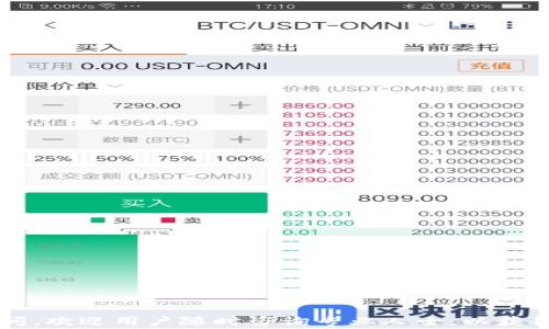 
如何从imToken钱包中提取数字货币？详细步骤及常见问题解答

关键词
imToken, 提现, 数字货币, 钱包, 手续费

引言
随着数字货币的逐渐普及，越来越多的人选择将他们的数字资产存储在专业的钱包中，而imToken作为一款广泛使用的数字货币钱包，因其安全性、用户友好性而受到用户的喜爱。然而，随着资产的积累，很多用户会考虑如何将钱包中的数字货币提取到传统的银行账户或其他交易平台上。本文将详细介绍如何在imToken中提取数字货币，以及相关的注意事项和常见问题，希望能帮助用户顺利进行提取操作。

一、imToken钱包介绍
imToken是一款去中心化的钱包应用，支持以太坊、比特币、EOS等多种数字资产的存储和管理。用户可以通过imToken进行资产的管理、交易以及参与各种DeFi项目。imToken钱包不需要用户提交身份信息，充分保证了用户的隐私和资金安全。

二、如何从imToken提取数字货币
从imToken钱包提现的过程相对简单，以下是具体的步骤：

h41. 打开imToken应用/h4
首先，确保你的手机上安装了imToken应用，并且已经成功登录到你的钱包账户。在登录时，请确保你的钱包密码和助记词安全，以避免不必要的资产损失。

h42. 选择要提取的数字资产/h4
登录后，首页会显示你所有的数字资产。在这里，你需要选择你想要提取的数字货币，比如以太坊（ETH）或者比特币（BTC）。点击进入相关资产的详情页面。

h43. 进行提现操作/h4
在资产详情页面，通常会看到“发送”或者“提现”的选项。点击这个选项会进入到提现页面。在这个页面，你需要输入目的地址，这是你想要将数字货币转移到的地址，通常是你在交易所或者其他钱包中的地址。

h44. 输入提现数量/h4
在输入完地址后，你需要输入你想要提现的数量。在这一步，建议你再确认一下当前的网络手续费，因为手续费会影响到你实际到账的数量。不同的网络上手续费可能不同，系统会提示你当前的费用。

h45. 确认交易信息/h4
在输入完所有所需信息后，请检查一遍所有信息是否正确，以避免因地址错误造成的资产损失。如果一切正常，点击“确认”进行交易。

h46. 查看提现状态/h4
完成交易后，你可以在“交易记录”中查看此次提现的状态。通常情况下，交易会在几分钟内被确认，具体确认时间取决于网络状况和手续费设置。

三、提现注意事项
在提现之前，用户需要注意以下几个方面：

h41. 确保地址无误/h4
在输入提取地址时，一定要仔细检查。数字货币一旦发送到错误的地址将无法找回。可以通过手机的粘贴功能，将地址复制粘贴，避免手动输入时出错。

h42. 了解手续费/h4
每种数字货币的提现手续费都是不同的，网络拥堵时手续费会相应增加。因此，提前了解相关的信息，可以帮助你降低提现成本。

h43. 保持网络畅通/h4
在执行提现操作时，确保你的网络状况良好。例如，避免在网络不稳定的环境下进行重要的交易，以防交易失败或中断。

h44. 安全性问题/h4
imToken作为数字货币钱包，虽然具有相对较高的安全性，但用户自身也需要提高警惕。尽量不要在公共Wi-Fi下进行提现操作，确保应用更新到最新版本，避免被钓鱼网站欺诈。

h45. 留意交易确认时间/h4
不同的数字货币，其交易确认的时间不同。在紧急需要资金时，可以提前了解所提取的币种在网络上的确认速度，从而选择合适的提现时机。

四、常见问题解析

h4问题一：imToken提取的数字货币到账时间多久？/h4
imToken提取的数字货币到账时间因多种因素而异。主要包括：
1. **网络状况**：每种数字货币的区块链网络都存在不同的处理速度，通常以太坊网络的确认时间较快，而比特币网络在高峰期可能会较慢。
2. **手续费设置**：如果用户在提现时选择了较低的手续费，可能会导致交易确认时间变长。合理设置手续费可以提升交易的优先级，从而加快确认速度。
3. **交易所处理时间**：如果您将数字货币提取到交易所，交易所的处理速度也会影响到账时间。部分交易所可能会设置人工审核，导致提取延迟。
综合以上因素，一般情况下，提现后在5到30分钟内确认到账，但在特殊情况下可能会更久。用户可通过imToken的交易记录查看当前状态。

h4问题二：如何确保提现安全？/h4
确保提现安全是进行数字货币交易的重中之重，以下是一些保障措施：
1. **多重签名**：在选择平台或者钱包时，尽量选择支持多重签名的解决方案，这样即使一个设备被攻破，资产也不会被轻易窃取。
2. **设置强密码**：为imToken账号设置强密码，避免简单密码被暴力破解。同时，定期更换密码。
3. **开启双重认证**：大多数钱包应用都支持双重认证，开启此功能可在登录与提现时增加一层保护。
4. **保持软件更新**：保持imToken及手机系统的最新版本，可以降低被黑客攻击的风险。
5. **避免陌生链接**：不点击不明链接和下载陌生APP，确保只有从官方渠道获取imToken进行交易。

h4问题三：imToken支持哪些数字货币提现？/h4
imToken支持的数字货币种类较多，主要包括：
1. **以太坊（ETH）及ERC20代币**：imToken尤其对以太坊生态支持较好，用户可以在钱包中管理数量繁多的ERC20代币。
2. **比特币（BTC）**：imToken同样支持比特币的存储与提取，这给用户提供了很大的便利。
3. **EOS及其代币**：EOS是另一种支持的资产，imToken在EOS生态中也有用户基础。
4. **波卡（DOT）和其他热门资产**：imToken也支持诸如波卡、Chainlink等热门资产的存储和提取。
为了确保信息准确，用户在提现前可以在imToken的官方网页或应用中心确认最新支持的数字货币列表。

h4问题四：提取时遇到错误该如何处理？/h4
在提取过程中，如果遇到错误，用户可按照以下步骤处理：
1. **检查网络状态**：确认你的网络连接是否正常，网络问题可能导致交易不能顺利提交。
2. **核实提现信息**：检查是否输入了正确的提取地址、数量和手续费设置，信息错误是常见原因。
3. **查看交易记录**：在imToken的“交易记录”中查看该交易的状态，如果交易已被广播，而仍然未到账，检查区块链的确认进度。
4. **联系支持团队**：如在核实后仍无法解决问题，建议联系imToken官方客服，提供交易哈希值、时间戳等信息以便进行查询。

h4问题五：提现时遇到手续费过高该如何解决？/h4
手续费过高是用户在进行提现时常遇到的问题。以下是一些降低手续费的建议：
1. **选择低峰时段**：通常在区块链网络较少繁忙时进行提取，比如周末或夜间，手续费相对较低。
2. **合理设置手续费**：在提取前可在imToken中设置手续费，选择合适的金额以确保交易能尽快被确认，又不至于支付过高的费用。
3. **多了解市场行情**：市场上有不同的数字货币服务平台，可以将你存储的大部分资产转移到手续费更低的平台进行交易，也能帮助你节省成本。
4. **使用相关工具**：有一些网站提供区块链网络当前手续费的参考，用户可以通过这些工具合理安排提现时间，减少手续费支出。

结语
总体来看，imToken的提现操作相对简单，但仍需用户在操作过程中多加注意。在进行提取时，要确保信息的准确性和操作的安全性，才能确保数字资产顺利提现。如果对提现操作还有疑问，欢迎用户随时咨询专业人士，以获得针对性的建议和帮助。希望本文能为你顺利提取数字货币提供实用的参考和指导。