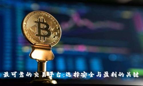 最可靠的交易平台:选择安全与盈利的关键