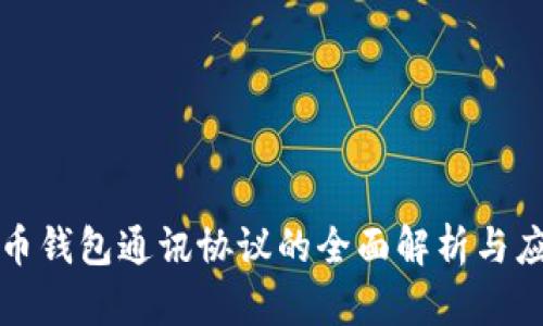 数字货币钱包通讯协议的全面解析与应用指南
