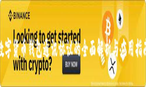 数字货币钱包通讯协议的全面解析与应用指南