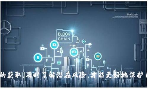 jiaotiimToken币出现骷髅头现象分析与解决方案/jiaoti
imToken, 骷髅头, 数字货币, 安全性, 钱包问题/guanjianci

近年来，随着区块链和数字货币的迅猛发展，各类数字钱包逐渐成为用户交易和投资的主要工具，其中imToken作为一个知名的数字钱包备受关注。然而，不久前，一些用户在使用imToken期间发现其界面上出现了骷髅头的现象，这引发了广泛的讨论和担忧。本文将对此现象进行深入分析，探讨其可能的原因，并提供相应的解决方法，与此同时，我们也将回答一些用户最关心的问题，帮助大家更好地理解和使用imToken钱包。

一、骷髅头现象的背景与原因
首先，我们需要了解骷髅头现象的背景。骷髅头通常在区块链和数字货币社区中被视作一种警告或安全提示，尤其是在数字钱包的使用过程中。这种现象可能因以下几种情况而出现：
1. **安全性问题**：如果用户的imToken钱包被认为存在安全漏洞，骷髅头可能是在提醒用户注意潜在的风险，例如被黑客攻击或者私钥泄露。
2. **钱包状态异常**：在某些情况下，骷髅头图标可能是由于钱包程序出现了错误，导致无法正常显示信息，从而用一个通用的骷髅头来替代。
3. **网络或连接问题**：如果用户的网络连接不稳定，可能无法正常访问imToken服务器，从而出现相关的警示标志。
总结来说，骷髅头现象可能是多种因素综合作用的结果，而为了确保用户的资产安全，及时了解和解决这些问题是至关重要的。

二、imToken钱包的基本功能与优势
在探讨骷髅头现象的同时，我们也需要理解imToken钱包本身的功能和优势，以更全面地掌握这一工具。
1. **多币种支持**：imToken支持多种主流数字货币，如以太坊（ETH）、比特币（BTC）等，为用户提供了灵活的交易选择。
2. **易于使用**：imToken的用户界面友好，便于新手用户快速上手，简化了数字货币的管理流程。
3. **安全性高**：imToken采用了多种安全技术，确保用户资产的安全性，包括私钥本地存储等。
4. **去中心化**：作为去中心化钱包，imToken允许用户完全掌握自己的私钥，与中心化交易所相比，提供了更高的安全性。
5. **社区活跃**：imToken拥有活跃的用户社区，用户在遇到问题时可以迅速获取帮助和支持。

三、如何解决imToken出现骷髅头的问题
针对骷髅头现象，用户可以按照以下步骤进行检查和解决：
1. **检查网络连接**：首先确保您的网络连接是稳定的，可以尝试切换网络或重启路由器。
2. **更新应用版本**：确保您的imToken钱包保持最新版本，有时候应用的Bug可能在新版本中得到修复。
3. **重启应用**：尝试关闭并重启imToken应用，有时候应用刷新后可能会恢复正常。
4. **查询用户反馈**：访问imToken的官方网站或社交媒体，看是否有其他用户反馈类似问题，并寻找官方的答复。
5. **联系客服**：如果以上步骤均没有解决问题，建议直接联系imToken的客服进行咨询。

四、用户关心的相关问题及解答

1. imToken安全吗？
安全性是用户选择数字钱包时最为关心的问题之一。imToken作为一款去中心化的钱包，采用了多种安全措施来保护用户资产。
首先，imToken的私钥存储在用户的设备上，而不是存储在服务器，这样可以降低由于中心化服务器被攻击而导致的资产损失风险。此外，imToken还支持多种安全验证机制，例如生物识别和密码保护，提高了钱包的安全性。
然而，用户在使用imToken时也需要提高自身的安全意识，包括不随意分享私钥，不下载不明来源的插件，定期更新应用版本等。即使软件本身安全，如果用户使用不当，仍然可能面临资产损失的风险。因此，充分了解和掌握imToken的安全使用方法是保障资产安全的重要一步。

2. 如何找回丢失的imToken账户？
丢失账户是许多数字货币用户最害怕的事情。如果用户不小心丢失了imToken钱包的信息，找回账户的可能性取决于用户是否备份了助记词或私钥。
如果用户在创建钱包时妥善保存了助记词，一般可通过“导入钱包”功能来恢复账户。用户只需在imToken钱包中选择“导入钱包”，输入助记词，并设置一个新的密码即可。
如果没有备份助记词或者私钥，那找回账户的难度会非常大，imToken官方无法帮助用户找回丢失的数字资产，这也是去中心化钱包的一个特点——用户完全掌控自己的资产，但同时也承担了全部的风险。因此，在使用imToken或其他数字钱包时，备份助记词和私钥是必不可少的步骤。

3. imToken支持哪些币种？
imToken支持多币种交易，这也是其受欢迎的原因之一。用户可以在imToken中管理比特币、以太坊、ERC20代币以及其他许多主流数字货币。
具体来说，imToken支持的币种包括但不限于：
ul
li比特币（BTC）/li
li以太坊（ETH）/li
liERC20代币（如USDT、LINK等）/li
liEOS等其他 प्रकार的区块链资产/li
/ul
用户可通过imToken进行资产之间的交换，利用交易功能实现投资的多样化和灵活性。随着数字货币的不断发展，imToken也在不断扩展支持的币种，用户可以随时查看官方公告获取最新的币种信息。

4. imToken如何防止黑客攻击？
随着数字货币的普及，黑客攻击钱包的事件时有发生。而imToken作为一款知名的数字钱包，注重安全性，采取了多种措施来防范黑客攻击。
首先，imToken采用了行业领先的安全技术，例如私钥存储在用户本地，防止黑客通过中心化服务器获取用户信息。此外，imToken还实现了多签名机制和生物识别技术，增加了对非法访问的防护。
其次，imToken定期进行安全审计，发现并及时修复安全漏洞，确保应用的可靠性和安全性。用户也可采取一些措施来增强账户安全性，例如设置复杂的密码，避免使用公共Wi-Fi进行交易等。
当然，没有任何钱包是绝对安全的，用户在使用imToken时，仍需保持警惕，定期检查账户交易记录，发现异常要立即采取相应措施。

5. imToken是否支持多链？
imToken不仅仅支持以太坊和ERC20代币，还逐步扩展支持多种区块链，例如出色的EOS和Tron等。多链的支持让用户可以在一个钱包中管理不同链上的资产。
对于需要跨链操作的用户，imToken提供了跨链资产管理功能，用户可以方便地进行币种间的转换和交易。这种灵活性使得imToken成为用户实现数字资产多样化和管理的优选工具。
随着区块链技术的不断创新和发展，imToken未来可能会进一步扩展支持更多的链和资产，为用户提供更全面的服务。

综上所述，imToken钱包在安全性、多样性和用户体验方面表现优异，骷髅头现象虽然可能让用户感到不安，但通过合理的措施可以有效应对和解决。用户在使用数字钱包时，关注安全与信息的获取，及时了解潜在风险，才能更好地保护自身的数字资产。