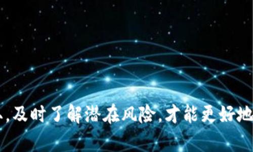 jiaotiimToken币出现骷髅头现象分析与解决方案/jiaoti
imToken, 骷髅头, 数字货币, 安全性, 钱包问题/guanjianci

近年来，随着区块链和数字货币的迅猛发展，各类数字钱包逐渐成为用户交易和投资的主要工具，其中imToken作为一个知名的数字钱包备受关注。然而，不久前，一些用户在使用imToken期间发现其界面上出现了骷髅头的现象，这引发了广泛的讨论和担忧。本文将对此现象进行深入分析，探讨其可能的原因，并提供相应的解决方法，与此同时，我们也将回答一些用户最关心的问题，帮助大家更好地理解和使用imToken钱包。

一、骷髅头现象的背景与原因
首先，我们需要了解骷髅头现象的背景。骷髅头通常在区块链和数字货币社区中被视作一种警告或安全提示，尤其是在数字钱包的使用过程中。这种现象可能因以下几种情况而出现：
1. **安全性问题**：如果用户的imToken钱包被认为存在安全漏洞，骷髅头可能是在提醒用户注意潜在的风险，例如被黑客攻击或者私钥泄露。
2. **钱包状态异常**：在某些情况下，骷髅头图标可能是由于钱包程序出现了错误，导致无法正常显示信息，从而用一个通用的骷髅头来替代。
3. **网络或连接问题**：如果用户的网络连接不稳定，可能无法正常访问imToken服务器，从而出现相关的警示标志。
总结来说，骷髅头现象可能是多种因素综合作用的结果，而为了确保用户的资产安全，及时了解和解决这些问题是至关重要的。

二、imToken钱包的基本功能与优势
在探讨骷髅头现象的同时，我们也需要理解imToken钱包本身的功能和优势，以更全面地掌握这一工具。
1. **多币种支持**：imToken支持多种主流数字货币，如以太坊（ETH）、比特币（BTC）等，为用户提供了灵活的交易选择。
2. **易于使用**：imToken的用户界面友好，便于新手用户快速上手，简化了数字货币的管理流程。
3. **安全性高**：imToken采用了多种安全技术，确保用户资产的安全性，包括私钥本地存储等。
4. **去中心化**：作为去中心化钱包，imToken允许用户完全掌握自己的私钥，与中心化交易所相比，提供了更高的安全性。
5. **社区活跃**：imToken拥有活跃的用户社区，用户在遇到问题时可以迅速获取帮助和支持。

三、如何解决imToken出现骷髅头的问题
针对骷髅头现象，用户可以按照以下步骤进行检查和解决：
1. **检查网络连接**：首先确保您的网络连接是稳定的，可以尝试切换网络或重启路由器。
2. **更新应用版本**：确保您的imToken钱包保持最新版本，有时候应用的Bug可能在新版本中得到修复。
3. **重启应用**：尝试关闭并重启imToken应用，有时候应用刷新后可能会恢复正常。
4. **查询用户反馈**：访问imToken的官方网站或社交媒体，看是否有其他用户反馈类似问题，并寻找官方的答复。
5. **联系客服**：如果以上步骤均没有解决问题，建议直接联系imToken的客服进行咨询。

四、用户关心的相关问题及解答

1. imToken安全吗？
安全性是用户选择数字钱包时最为关心的问题之一。imToken作为一款去中心化的钱包，采用了多种安全措施来保护用户资产。
首先，imToken的私钥存储在用户的设备上，而不是存储在服务器，这样可以降低由于中心化服务器被攻击而导致的资产损失风险。此外，imToken还支持多种安全验证机制，例如生物识别和密码保护，提高了钱包的安全性。
然而，用户在使用imToken时也需要提高自身的安全意识，包括不随意分享私钥，不下载不明来源的插件，定期更新应用版本等。即使软件本身安全，如果用户使用不当，仍然可能面临资产损失的风险。因此，充分了解和掌握imToken的安全使用方法是保障资产安全的重要一步。

2. 如何找回丢失的imToken账户？
丢失账户是许多数字货币用户最害怕的事情。如果用户不小心丢失了imToken钱包的信息，找回账户的可能性取决于用户是否备份了助记词或私钥。
如果用户在创建钱包时妥善保存了助记词，一般可通过“导入钱包”功能来恢复账户。用户只需在imToken钱包中选择“导入钱包”，输入助记词，并设置一个新的密码即可。
如果没有备份助记词或者私钥，那找回账户的难度会非常大，imToken官方无法帮助用户找回丢失的数字资产，这也是去中心化钱包的一个特点——用户完全掌控自己的资产，但同时也承担了全部的风险。因此，在使用imToken或其他数字钱包时，备份助记词和私钥是必不可少的步骤。

3. imToken支持哪些币种？
imToken支持多币种交易，这也是其受欢迎的原因之一。用户可以在imToken中管理比特币、以太坊、ERC20代币以及其他许多主流数字货币。
具体来说，imToken支持的币种包括但不限于：
ul
li比特币（BTC）/li
li以太坊（ETH）/li
liERC20代币（如USDT、LINK等）/li
liEOS等其他 प्रकार的区块链资产/li
/ul
用户可通过imToken进行资产之间的交换，利用交易功能实现投资的多样化和灵活性。随着数字货币的不断发展，imToken也在不断扩展支持的币种，用户可以随时查看官方公告获取最新的币种信息。

4. imToken如何防止黑客攻击？
随着数字货币的普及，黑客攻击钱包的事件时有发生。而imToken作为一款知名的数字钱包，注重安全性，采取了多种措施来防范黑客攻击。
首先，imToken采用了行业领先的安全技术，例如私钥存储在用户本地，防止黑客通过中心化服务器获取用户信息。此外，imToken还实现了多签名机制和生物识别技术，增加了对非法访问的防护。
其次，imToken定期进行安全审计，发现并及时修复安全漏洞，确保应用的可靠性和安全性。用户也可采取一些措施来增强账户安全性，例如设置复杂的密码，避免使用公共Wi-Fi进行交易等。
当然，没有任何钱包是绝对安全的，用户在使用imToken时，仍需保持警惕，定期检查账户交易记录，发现异常要立即采取相应措施。

5. imToken是否支持多链？
imToken不仅仅支持以太坊和ERC20代币，还逐步扩展支持多种区块链，例如出色的EOS和Tron等。多链的支持让用户可以在一个钱包中管理不同链上的资产。
对于需要跨链操作的用户，imToken提供了跨链资产管理功能，用户可以方便地进行币种间的转换和交易。这种灵活性使得imToken成为用户实现数字资产多样化和管理的优选工具。
随着区块链技术的不断创新和发展，imToken未来可能会进一步扩展支持更多的链和资产，为用户提供更全面的服务。

综上所述，imToken钱包在安全性、多样性和用户体验方面表现优异，骷髅头现象虽然可能让用户感到不安，但通过合理的措施可以有效应对和解决。用户在使用数字钱包时，关注安全与信息的获取，及时了解潜在风险，才能更好地保护自身的数字资产。